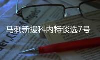马刺新援科内特谈选7号球衣	：我想成为1/3的邓肯