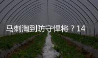 马刺淘到防守悍将	？14号秀卡特