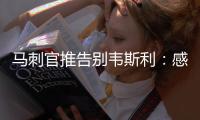 马刺官推告别韦斯利：感谢你在圣城精彩的3年 祝你在奇才一切顺利