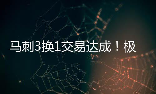 绿军核心阵容变动也挺大