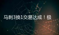 马刺3换1交易达成！极品中锋辅佐状元
，预订下赛季进步最快球队	？