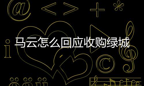 绿城正颇为沮丧之时