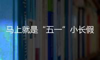 马上就是“五一”小长假了	，你打算去哪？