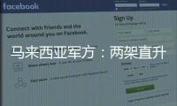 马来西亚军方：两架直升机相撞后坠毁导致10人死亡