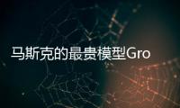 马斯克的最贵模型Grok4
，能碾压人类博士
，但“三观不正”他没提