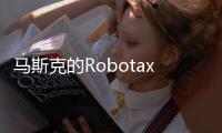 马斯克的Robotaxi申请进军凤凰城	，直面行业领头羊Waymo