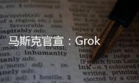 马斯克官宣：Grok 4周四发布