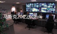 马斯克20亿送Grok 4上火星！20万GPU造宇宙大脑，一句话生成3D黑洞