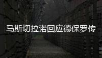 马斯切拉诺回应德保罗传闻
：要尊重队内球员，等他真来了我再谈