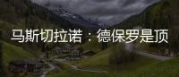 马斯切拉诺
：德保罗是顶级球员，但我不喜欢谈论其他俱乐部的球员
