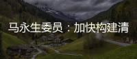 马永生委员�：加快构建清洁低碳安全高效的能源体系