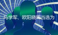 马学军、欧阳晓晖当选为内蒙古政协副主席