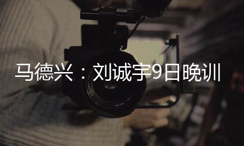 据国足跟队记者马德兴报道