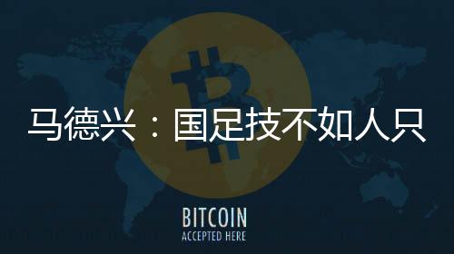 哪怕不是兴国久尔杰维奇