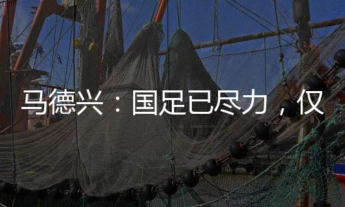 本足中国足球从校园足球开始