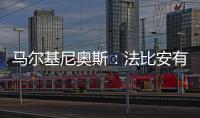 马尔基尼奥斯：法比安有极高的战术理解力 我们会坚持自己的理念