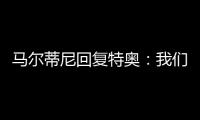马尔蒂尼回复特奥：我们会想念你的，我爱你❤️