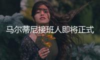 马尔蒂尼接班人即将正式离队，遗憾告别圣西罗，27岁开启养老模式