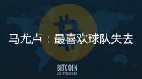马尤卢
�：最喜欢球队失去球权时的反应
，所有人都会参与防守