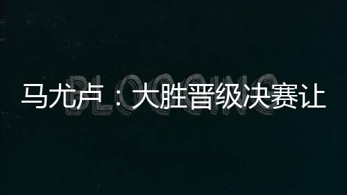 巴黎圣日耳曼4-0战胜皇马