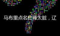 马布里点名杜锋太脏，辽宁男篮官宣助教离队，格兰放弃和北控续约