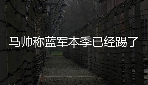称蓝场比场”军本季已经踢