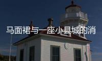 马面裙与一座小县城的消费奇缘
