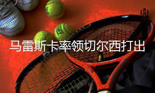 改变已经赢下了欧冠冠军