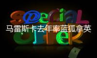 马雷斯卡去年率蓝狐拿英冠冠军，今年带切尔西夺世俱杯冠军