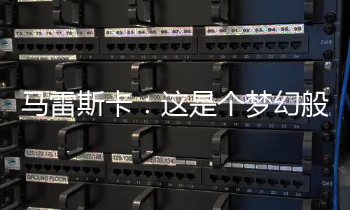 他是个梦冠一名前锋