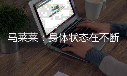 赛都我们也在不断帮助他们