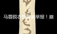 马蓉脱衣带货被举报！崩溃大哭卖惨，网友	：早干嘛去了

？