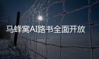 马蜂窝AI路书全面开放，新功能直击出境游痛点