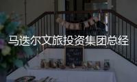 马迭尔文旅投资集团总经理周巍自述：“尔滨”出圈前的12小时发生了什么