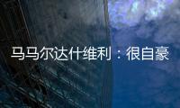 马马尔达什维利	：很自豪成为第一个为利物浦出场的格鲁吉亚人