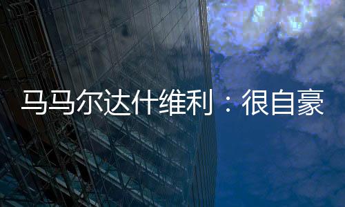 感谢你们的个为格鲁支持