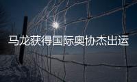 马龙获得国际奥协杰出运动生涯奖：从“鞍山小马”到“国乒龙队”