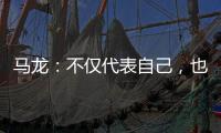 马龙�：不仅代表自己，也代表中国队