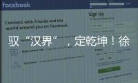 驭“汉界”，定乾坤！徐工全新一代新能源轻卡重磅发布