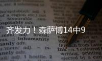 齐发力！森萨博14中9砍37分 科利尔13分&菲利波夫斯基11分13板