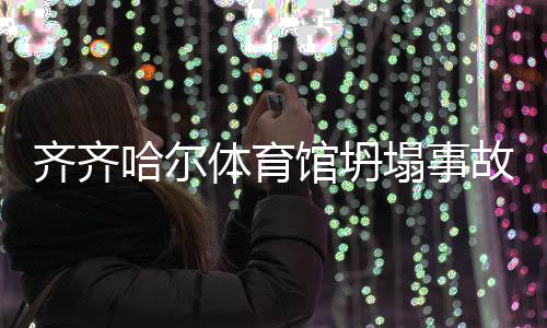 齐齐6人经全力救治无效死亡