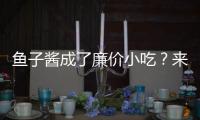 鱼子酱成了廉价小吃�？来自中国的全球鱼子酱大户笑了