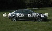 鲍克艺术漆：绚丽的背景墙从罗曼开始