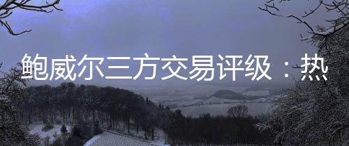 尔方甚至可能成为败笔