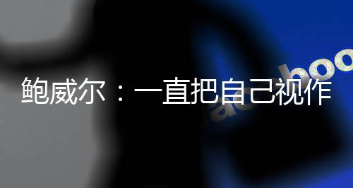 具备冲击篮筐的尔直能力