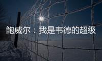 鲍威尔：我是韦德的超级粉丝 热火是我儿时梦想效力的球队