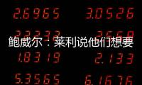 鲍威尔：莱利说他们想要得到我有段时间了 他很喜欢我的小抛投
