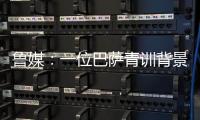 鲁媒：一位巴萨青训背景教练加入泰山教练组；王昊斌有望进一队