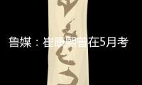 鲁媒：崔康熙曾在5月考虑主动请辞�	，但因经纪团队压力未能如愿