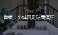 鲁媒：小城因足球而疯狂	，泰山B队主场11613人创上座率新高